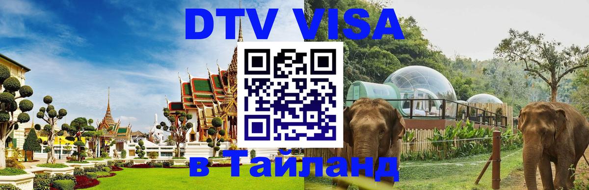 Оформить DTV визу в Тайланд 