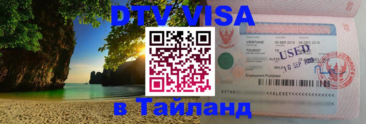 Цены на DTV визу в Таиланд — пакеты услуг, достаточно даже паспорта - Сеул  20.11.2025 
