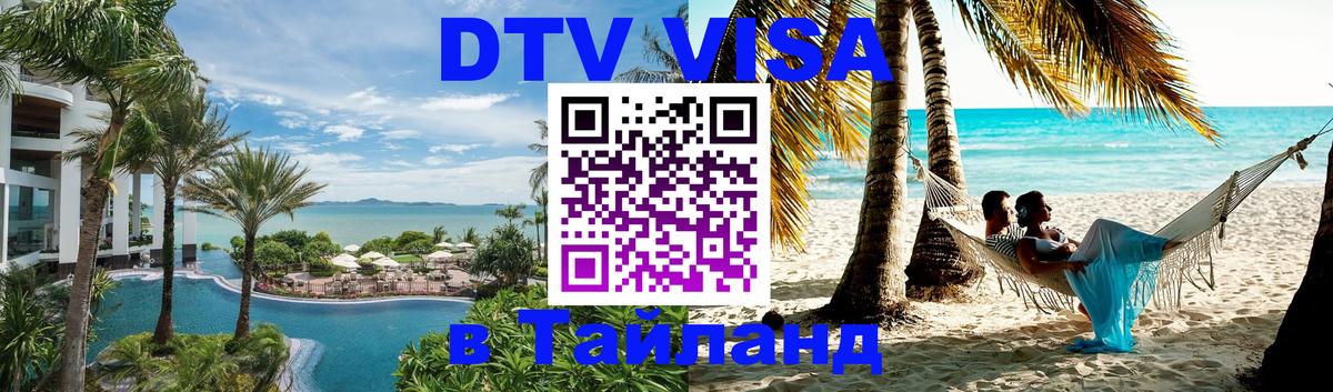 ДТВ VISA Тайланд для фрилансеров 